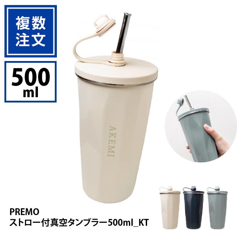 PREMOストロー付真空タンブラー500ml_KT