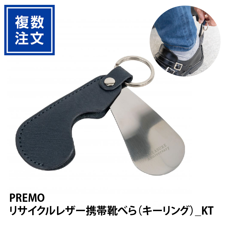 PREMOリサイクルレザー携帯靴べら（キーリング）_KT
