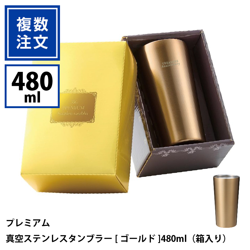 プレミアム 真空ステンレスタンブラー[ゴールド]480ml（箱入り）_KT