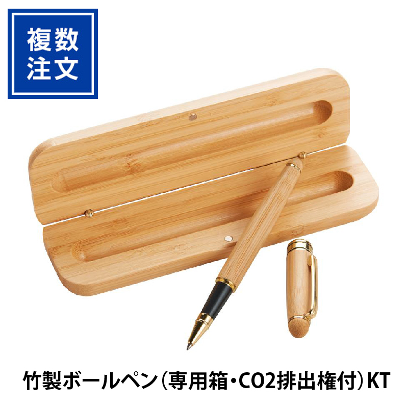 竹製ボールペン（専用箱・CO2排出権付）KT