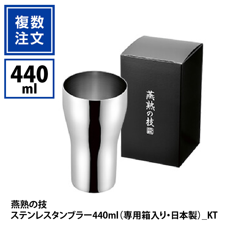 燕熟の技ステンレスタンブラー440ml（専用箱入り・日本製）_KT