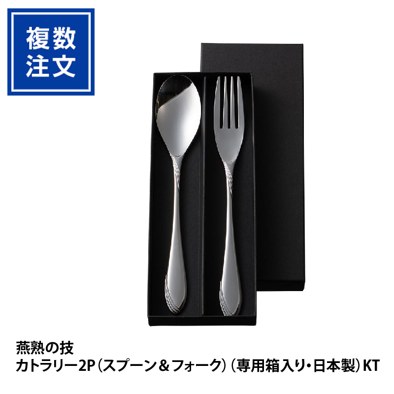 燕熟の技カトラリー2P（スプーン＆フォーク）（専用箱入り・日本製）KT