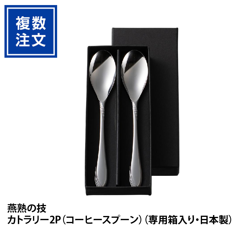 燕熟の技カトラリー2P（コーヒースプーン）（専用箱入り・日本製）KT