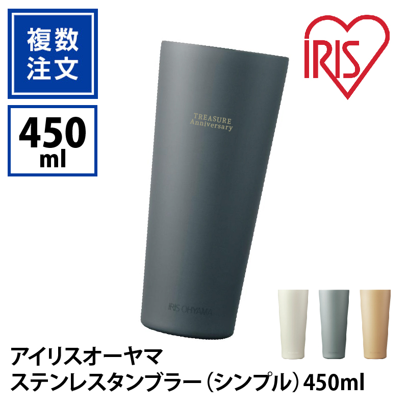 アイリスオーヤマ ステンレスタンブラー（シンプル）450ml_KT