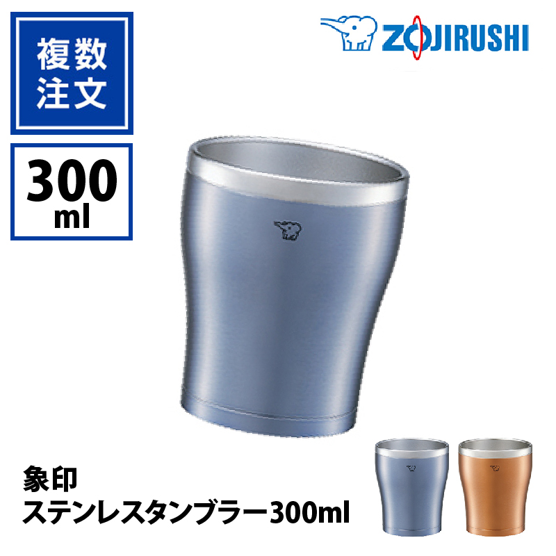 象印ステンレスタンブラー300ml_KT