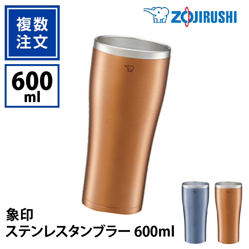 象印ステンレスタンブラー 600ml_KT