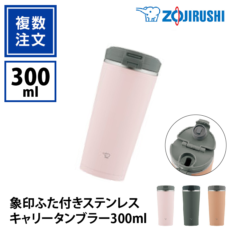 象印ふた付きステンレスキャリータンブラー300ml_KT