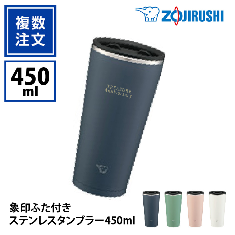 象印ふた付きステンレスタンブラー450ml_KT