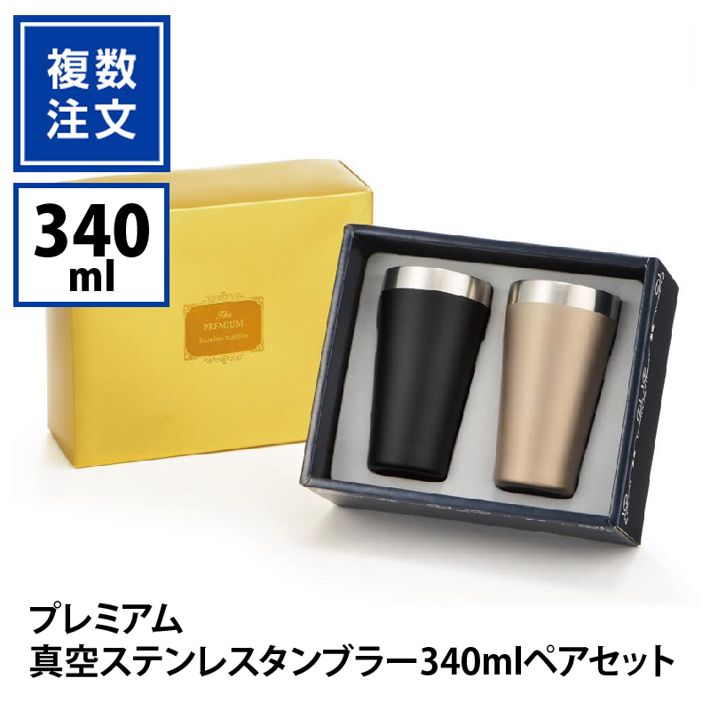 プレミアム真空ステンレスタンブラー340mlペアセット_KT