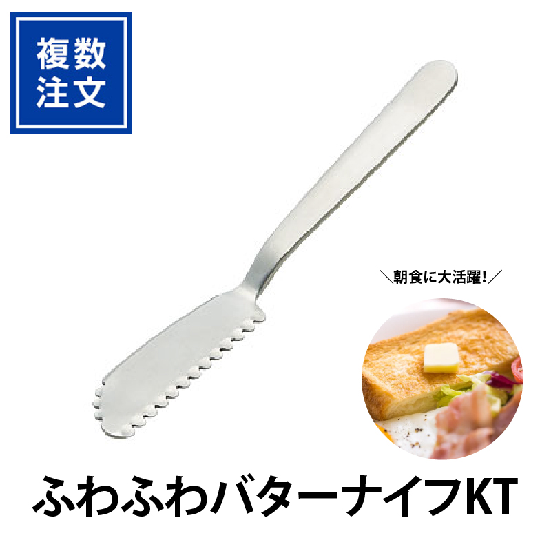 ふわふわバターナイフKT