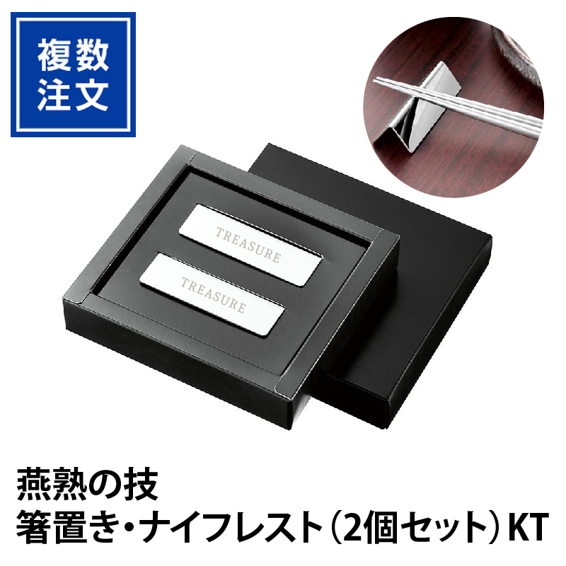 燕熟の技_箸置き・ナイフレスト（2個セット）KT