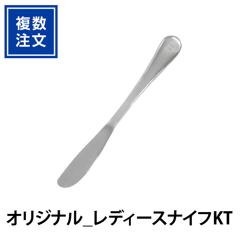 オリジナル_レディースナイフKT
