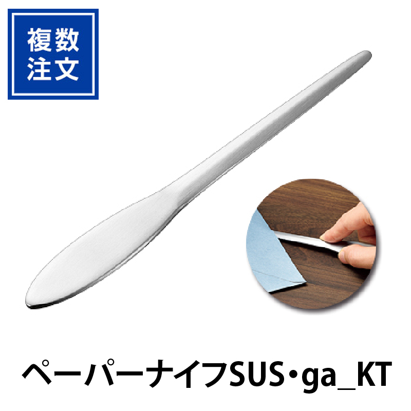 ペーパーナイフSUS・ga_KT