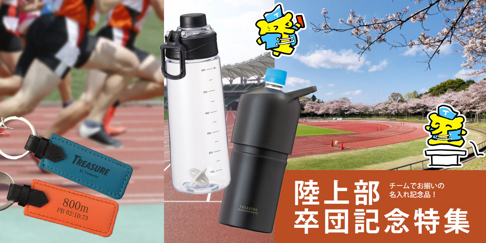 名入れ 陸上部卒団記念特集