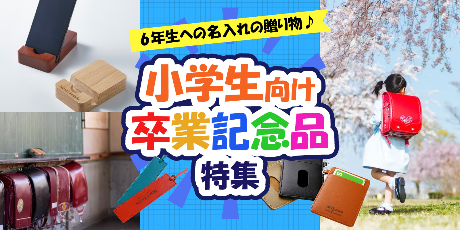 名入れ 卒業記念品　小学校 小学生　ランキング おすすめ