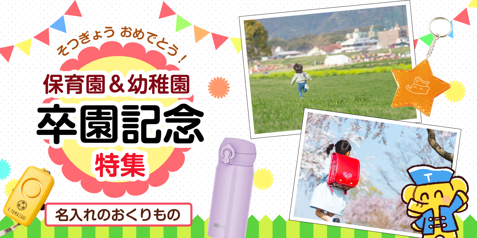 名入れ 卒園記念品 幼稚園 保育園 卒園式 園児 ランキング おすすめ