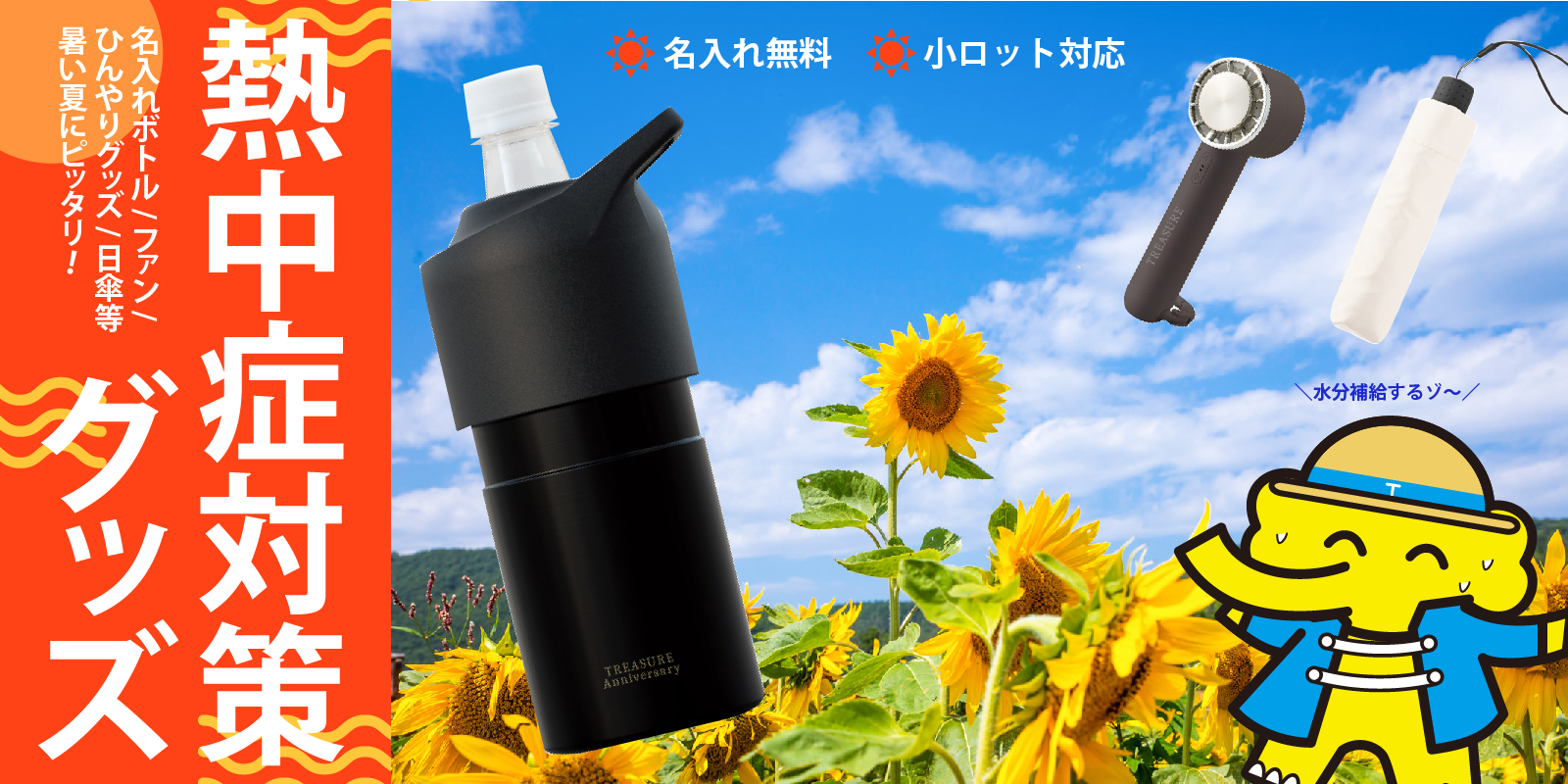熱中症対策グッズ・夏のノベルティ特集