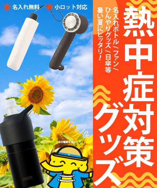 小ロット対応可能！熱中症対策グッズ特集｜夏のノベルティ制作