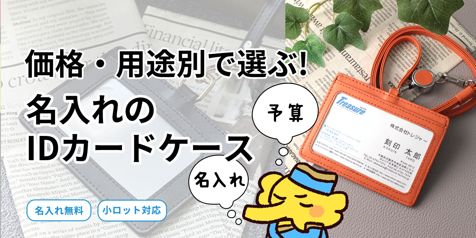 価格別で選ぶ名入れのIDカードケース/社員証ケース読み物