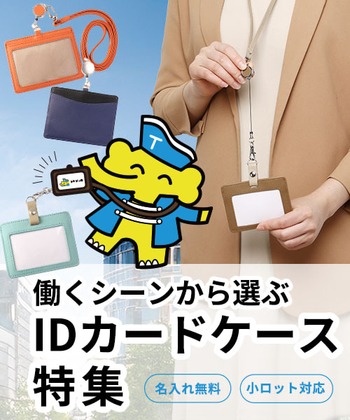 小ロット対応可能！IDカードケース特集｜IDカードケースの選び方