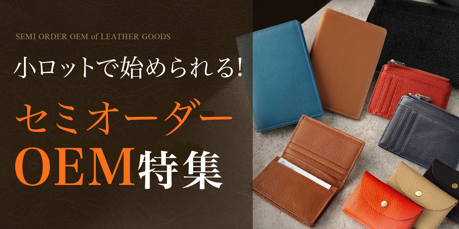 新サービス・革製品を仕入れるならトレジャーへ！OEM特集