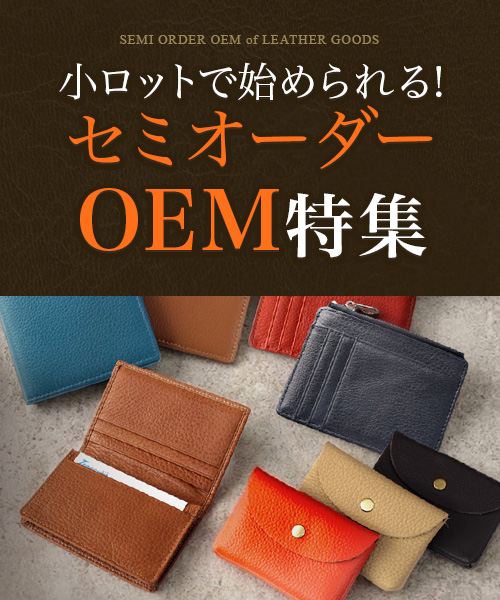 革製品OEM特集
