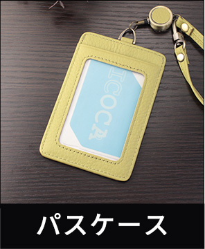 革製品・革小物のOEMカテゴリー パスケース