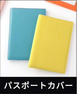 革製品・革小物のOEMカテゴリー パスポートカバー