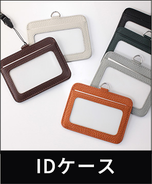 革製品・革小物のOEMカテゴリー IDケース