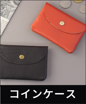 革製品・革小物のOEMカテゴリー コインケース