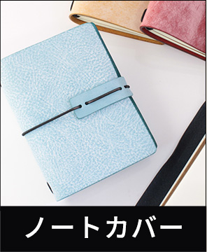 革製品・革小物のOEMカテゴリー ノートカバー