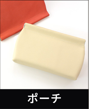 革製品・革小物のOEMカテゴリー 　ポーチ