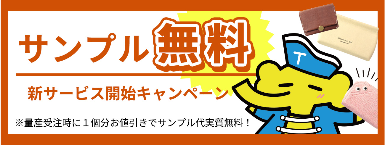 サンプル無料！サービス開始キャンペーン