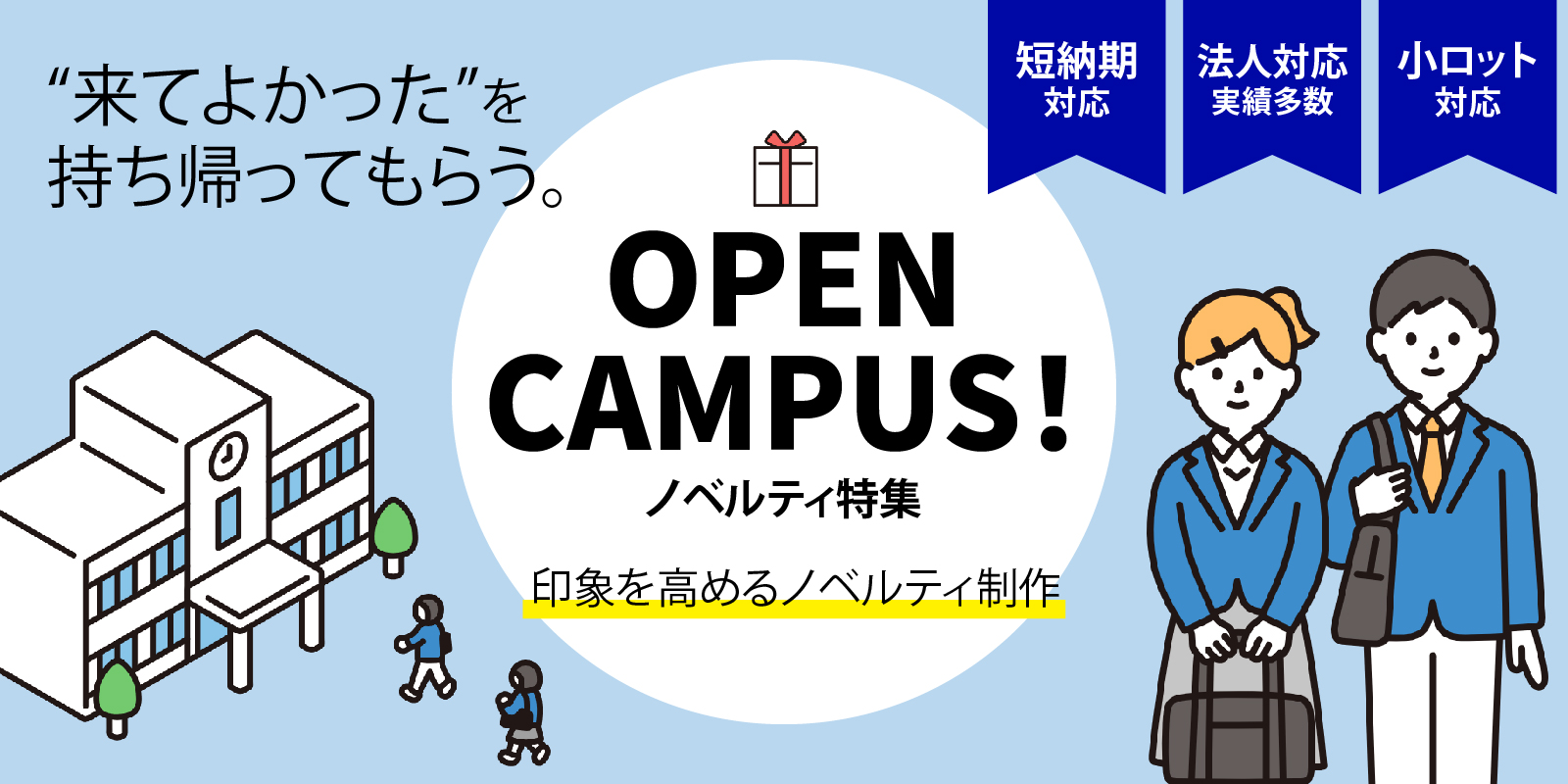 名入れ 大学・高校オープンキャンパス名入れノベルティグッズ特集