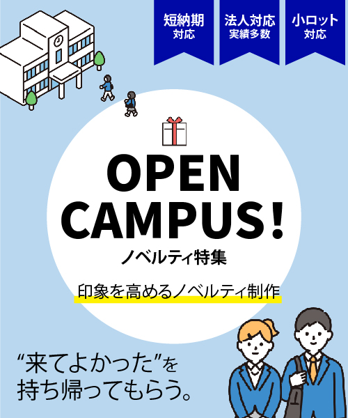 名入れ 大学・高校オープンキャンパス名入れノベルティグッズ特集