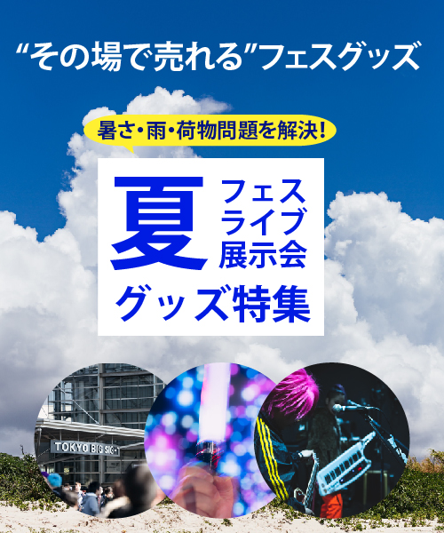 小ロット対応可能！夏フェス・ライブのイベントグッズ特集｜売れるノベルティ制作