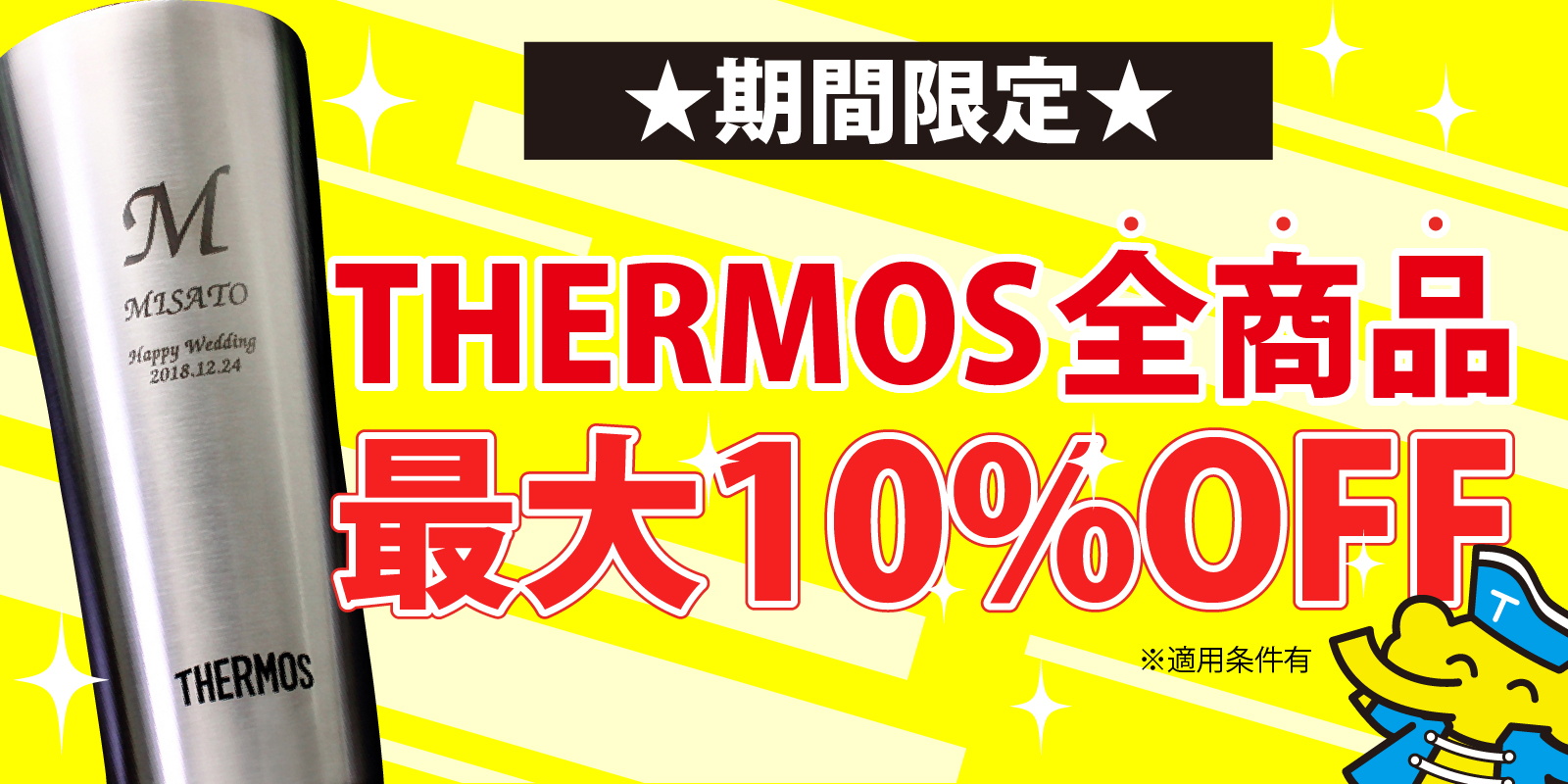 名入れ サーモス（THERMOS）タンブラー 商品割引キャンペーン