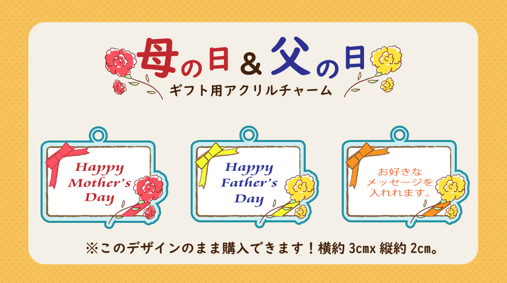 そのまま注文できる!母の日&父の日アクリルチャーム