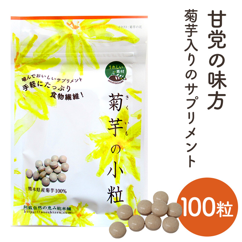 【メール便】 菊芋の小粒 （ 100粒 ） AM1027