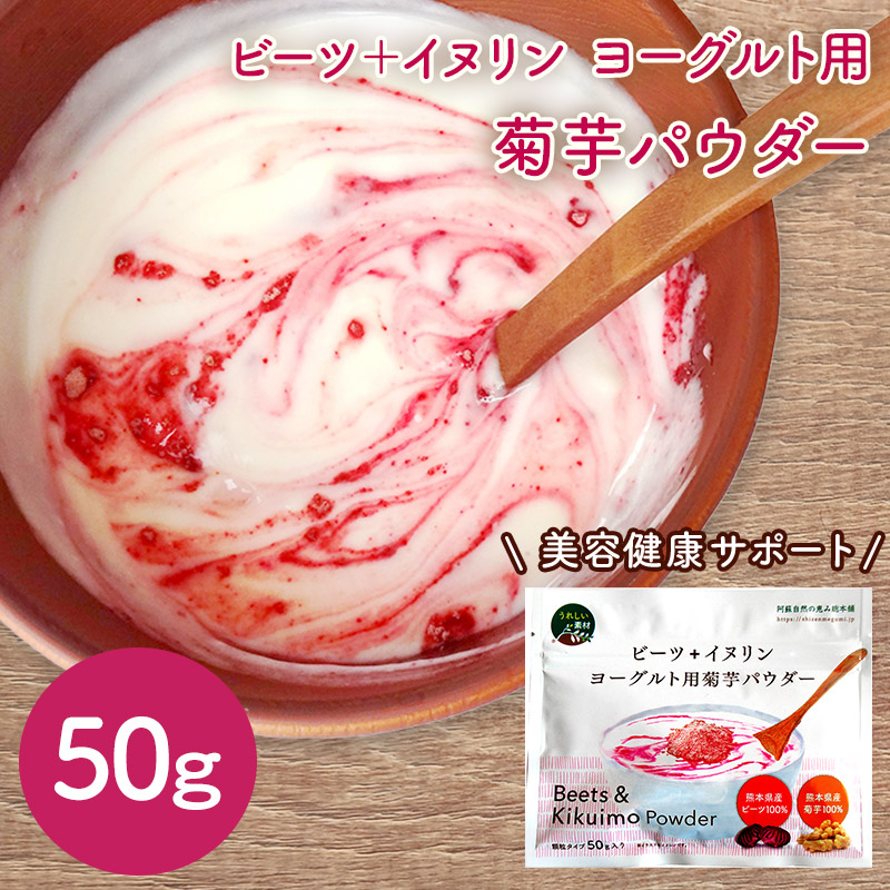 【メール便】 ビーツ＋イヌリン ヨーグルト用 菊芋パウダー AM5018
