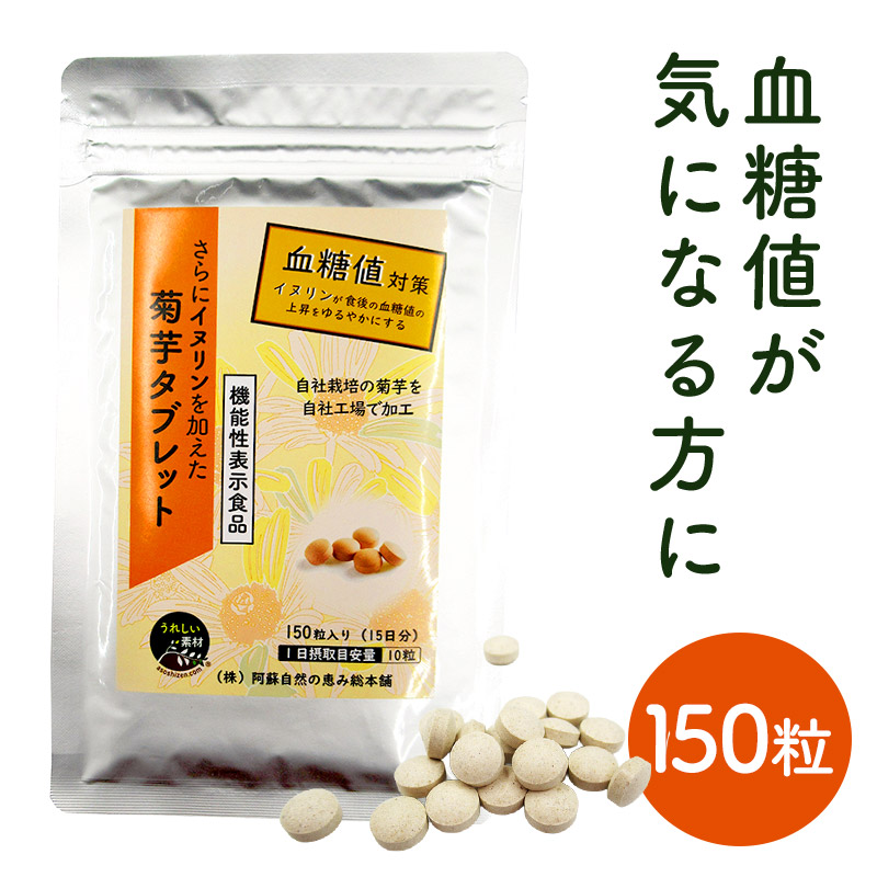 【メール便】 機能性表示食品 さらにイヌリンを加えた菊芋タブレット （ 150粒 ） AM6114