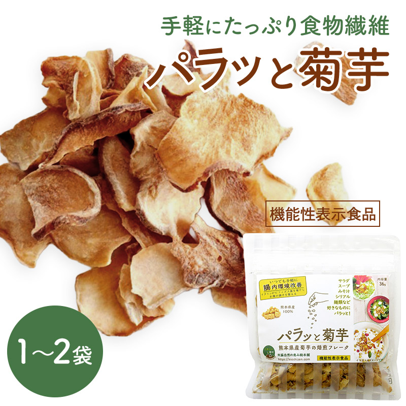 【メール便】 機能性表示食品 パラッと菊芋 1袋 2袋 AM9115-SKU