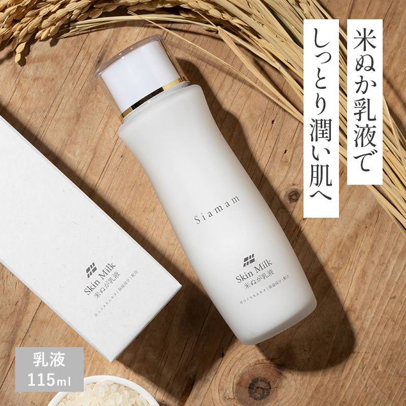 Siamam 米ぬか乳液 AO002