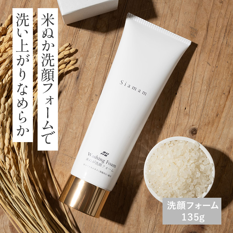 Siamam 米ぬか洗顔フォーム AO003
