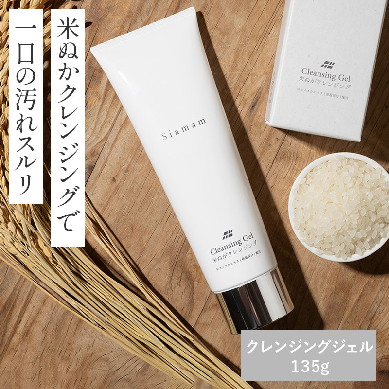 Siamam 米ぬかクレンジングジェル AO004