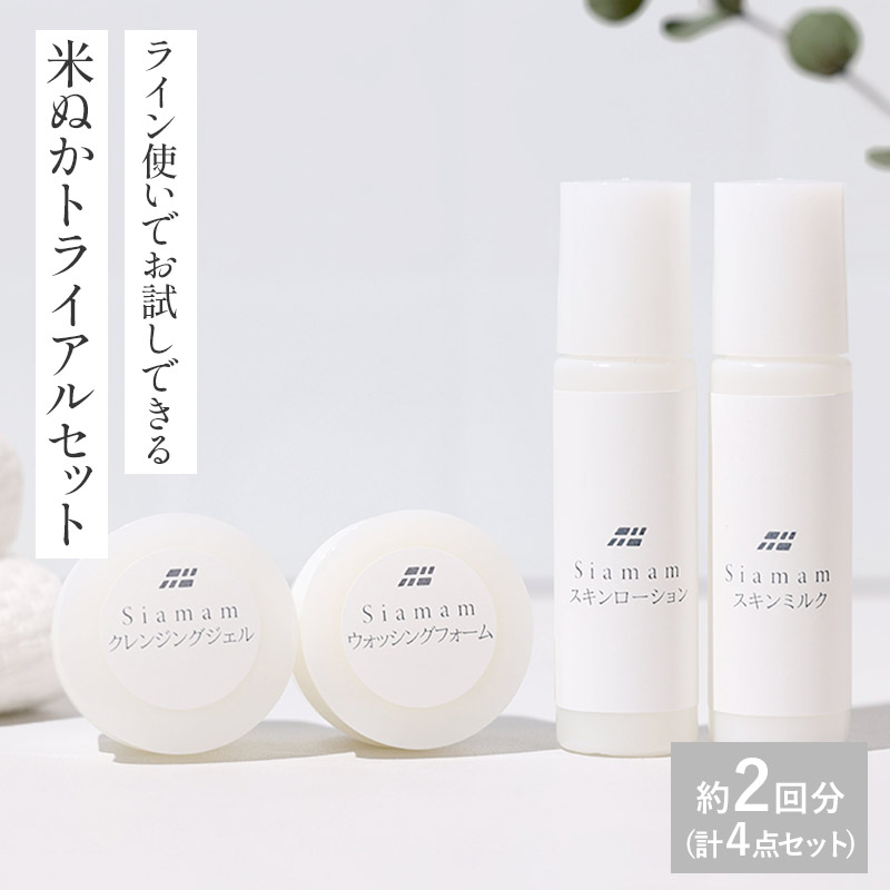 【メール便】 Siamam 米ぬかトライアルセット AO005