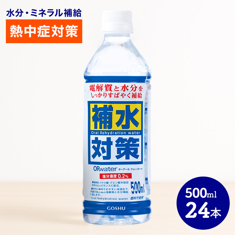 補水対策 ORウォーターH（ ケース販売 ） 500ml  24本 CPGY406334-24