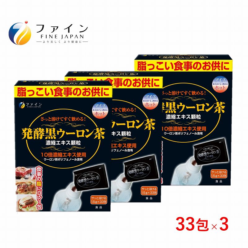 ファイン 発酵 黒ウーロン茶 顆粒 33包 × 3箱セット FN000050-3
