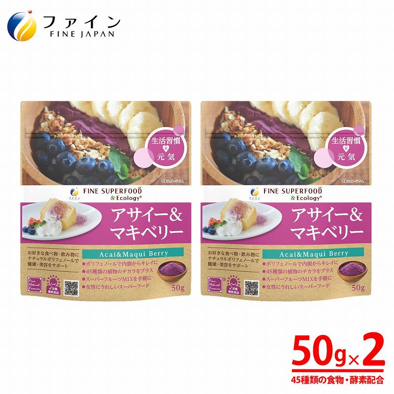 ファイン アサイー ＆ マキベリー 50g × 2袋セット FN000113-2