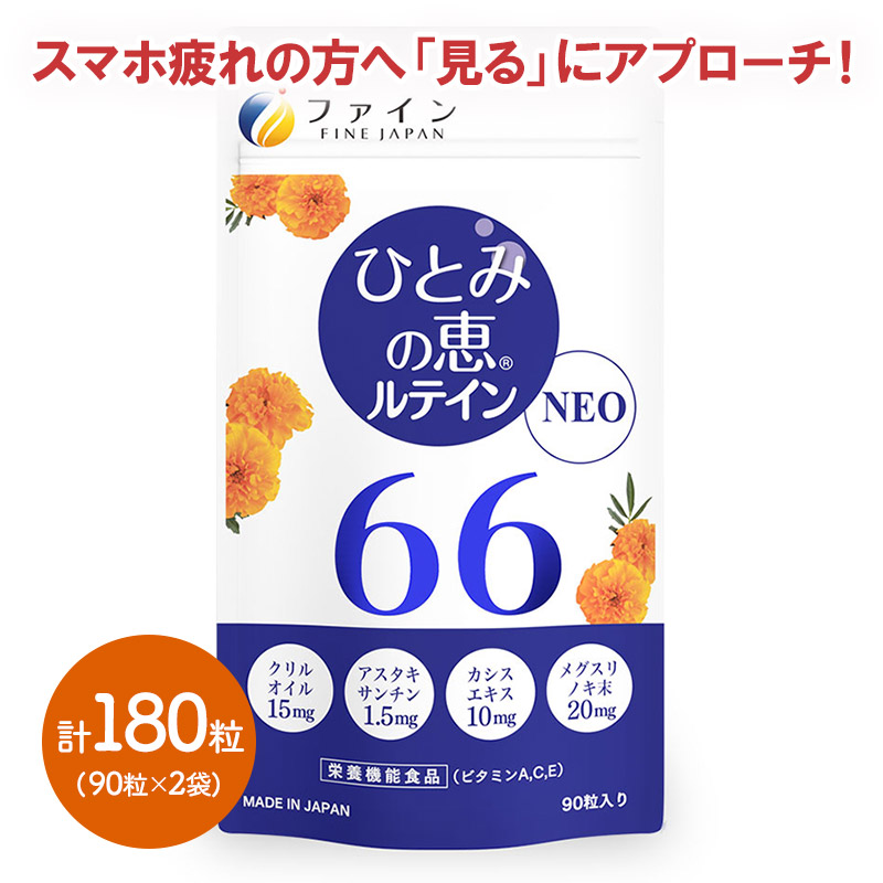 【メール便】 ひとみの恵ルテイン66 NEO 90粒×2 FN300086-2